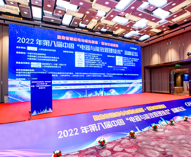 奔龍自動(dòng)化受邀參加2022年第八屆中國“電器與能效管理技術(shù)”高峰論壇