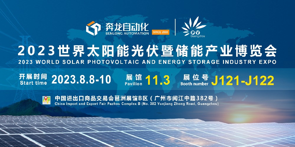 邀請(qǐng)函 | 奔龍自動(dòng)化誠(chéng)邀您相聚廣州2023世界太陽(yáng)能光伏暨儲(chǔ)能產(chǎn)業(yè)博覽會(huì)！
